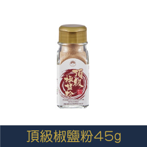 【就是愛海鮮】廚房調味好幫手-頂級椒鹽粉45g[量大可以配合批發/團購]
