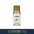 【就是愛海鮮】廚房調味好幫手-白胡椒鹽55g[量大可以配合批發/團購]