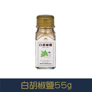 【就是愛海鮮】廚房調味好幫手-白胡椒鹽55g[量大可以配合批發/團購]