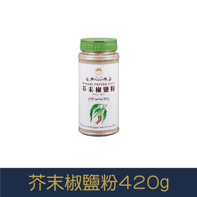 【就是愛海鮮】廚房調味小幫手-芥末椒鹽粉 420g 香嗆迷人 口感傳香[量大可以配合批發/團購]