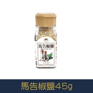 【就是愛海鮮】廚房調味好幫手-馬告椒鹽粉45g[量大可以配合批發/團購]