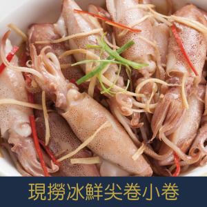 【就是愛海鮮】現撈冰鮮尖卷小卷300g[量大可配合批發/團購]