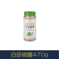 【就是愛海鮮】廚房調味小幫手-白胡椒鹽 470g[量大可以配合批發/團購]_1