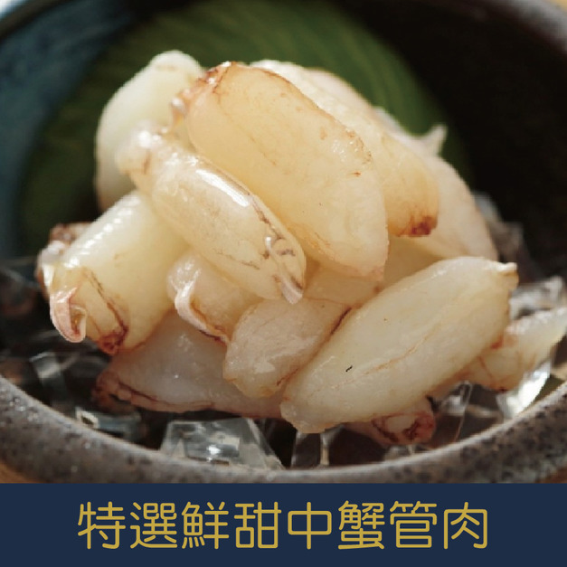 【就是愛海鮮】特選鮮甜中蟹管肉 (90g±10%雙層)實重 火鍋/清炒 [量大可配合批發/團購]