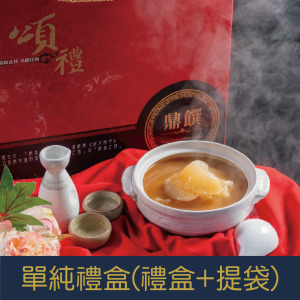 【就是愛海鮮】單純禮盒(禮盒+提袋)  加購  只有禮盒+提袋!!!!!(不含魚翅金湯)  [量大可配合批發/團購]