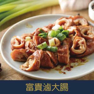 【就是愛海鮮】經典台菜-富貴滷大腸150g [量大可配合批發/團購]