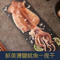 【就是愛海鮮】鮮美薄鹽魷魚一夜干250g 最鮮美爽脆的滋味 [量大可配合批發/團購]