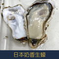【就是愛海鮮】日本奶香生蠔XXXL1kg±10%每顆約300g10%(生食級)[量大可配合批發/團購]