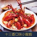 【就是愛海鮮】十三香口味小龍蝦 750g±10%/包(加熱可吃) [量大可配合批發/團購]