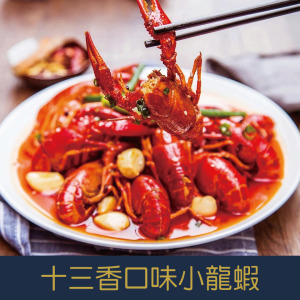 【就是愛海鮮】十三香口味小龍蝦 750g±10%/包(加熱可吃) [量大可配合批發/團購]