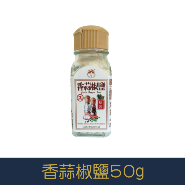 【就是愛海鮮】廚房調味好幫手-香蒜椒鹽50g[量大可以配合批發/團購]