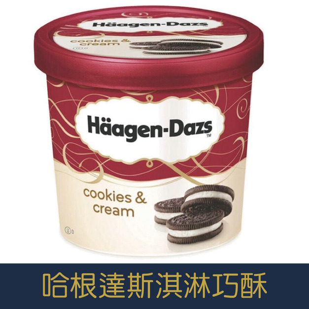 【就是愛海鮮】哈根達斯-超人氣-淇淋巧酥 Häagen-Dazs 100ml迷你杯  夏日必備  [量大可配合批發/團購]