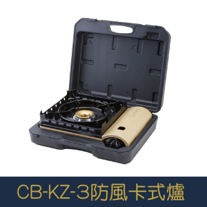 【就是愛海鮮】IWATANI 岩谷 CB-KZ-3 防風 卡式瓦斯爐 卡式爐  [量大可配合批發/團購]