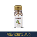 【就是愛海鮮】廚房調味好幫手-黑胡椒粗粒 35g[量大可以配合批發/團購]_1