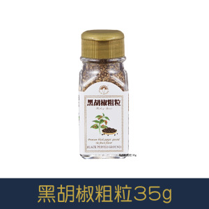 【就是愛海鮮】廚房調味好幫手-黑胡椒粗粒 35g[量大可以配合批發/團購]