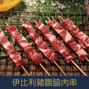 【就是愛海鮮】IberiQ伊比利豬腹脇肉串(6串) [量大可配合批發/團購]