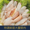 【就是愛海鮮】特選鮮甜大蟹管肉 (180g±10%)實重 清炒/火鍋 超級飽滿的蟹肉 [量大可配合批發/團購]