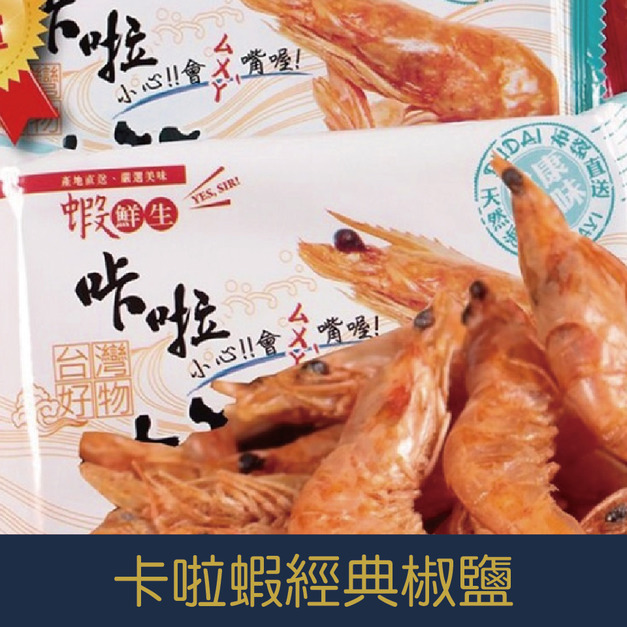 【就是愛海鮮】《常溫》網路辦公室團購第一名 超人氣零嘴 卡啦蝦(經典椒鹽)[量大可以配合批發/團購]
