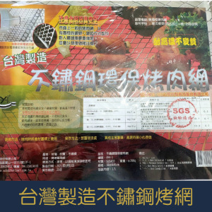 【就是愛海鮮】不鏽鋼烤網 30CM*45CM量大可配合批發/團購]