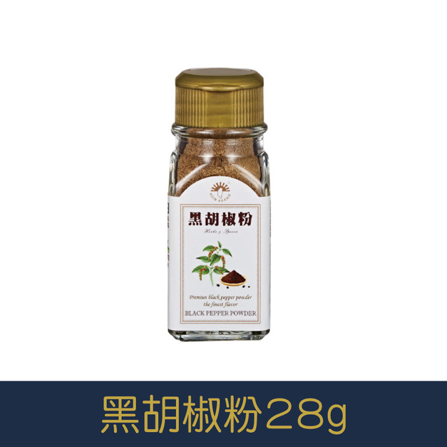 【就是愛海鮮】「嚴選最佳調味粉」特選黑胡椒細粉-28g[量大可以配合批發/團購]