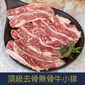 【就是愛海鮮】安格斯PRIME頂級去骨無骨牛小排(200g±10%/片) 烤肉/煎/氣炸 [量大可配合批發/團購]