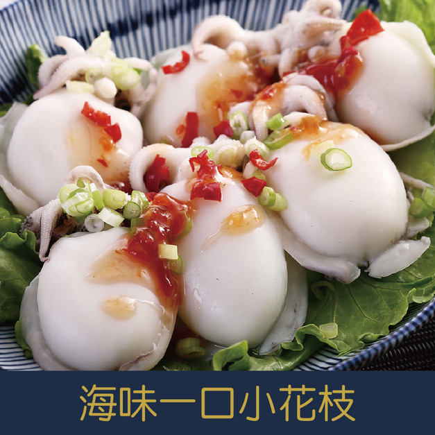 【就是愛海鮮】海味一口小花枝 每包250g±5% 燒烤/蒸/川燙 超方便 [量大可配合批發/團購]