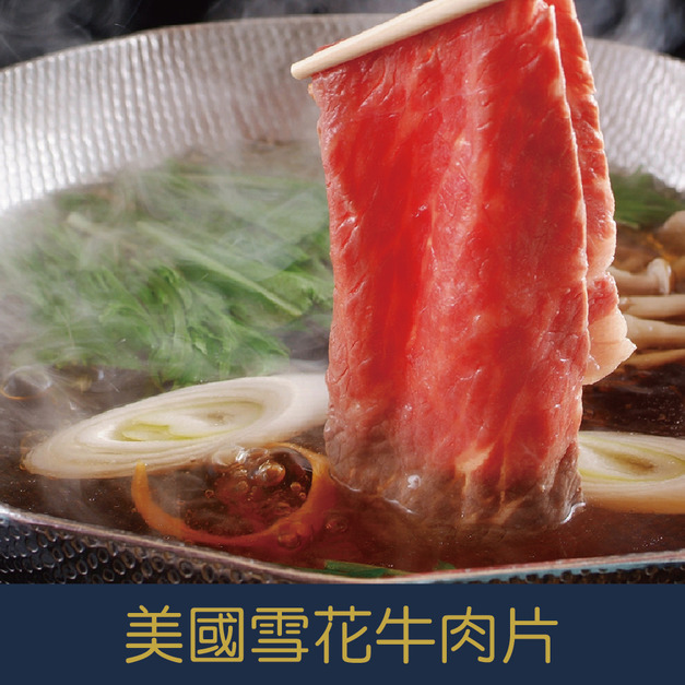 【就是愛海鮮】美國雪花牛肉片燒烤/火鍋 兩用(每盒400g±5%)雙層厚度約0.3cm (牛五花/牛雪花) [量大可配合批發/團購]
