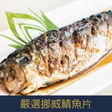 【就是愛海鮮】挪威鯖魚片超大規格160~180g±10%/片 氣炸/烤肉/煎 都超方便 (量大可配合批發/團購)