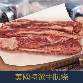【就是愛海鮮】美國特選牛肋條2000g-2200g±5% 燒烤/滷/煎 這切成骰子快炒超好吃 [量大可配合批發/團購]