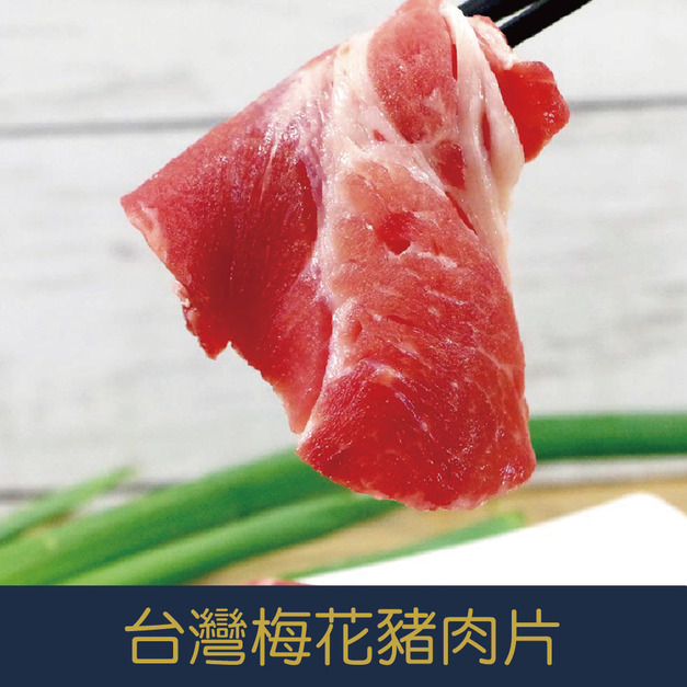 【就是愛海鮮】台灣本產梅花豬肉 燒烤/火鍋 兩用(每盒400g±5%)雙層厚度約0.3cm 烤肉/煎/火鍋/快炒 [量大可配合批發/團購]