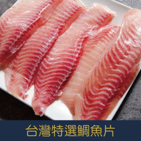 【就是愛海鮮】台灣特選鯛魚片150g-200g/片 美味健康低脂 營養價值豐富  [量大可配合批發/團購)