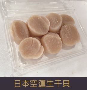 【就是愛海鮮】[[預購]] 空運直送 日本空運生干貝 450g