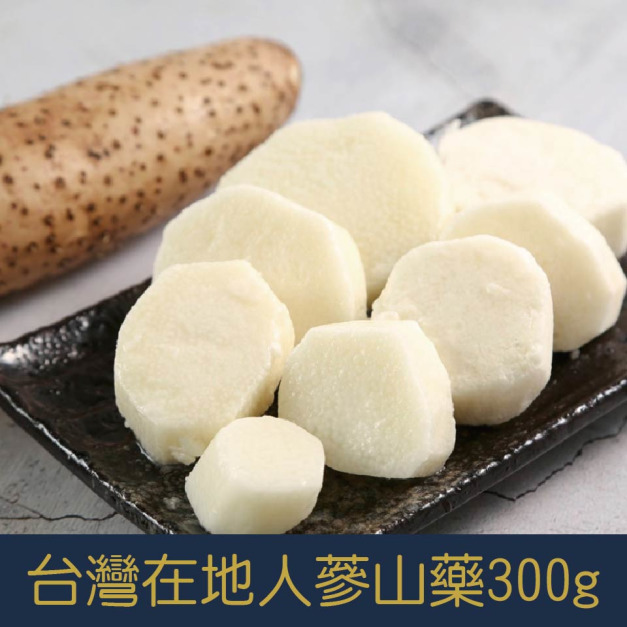【就是愛海鮮】台灣人蔘山藥切塊(300g/包)±5%[量大可配合批發/團購]