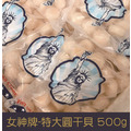 【就是愛海鮮】女神牌-特大圓干貝 500g/包±10%(約25-30顆)[量大可配合批發/團購]