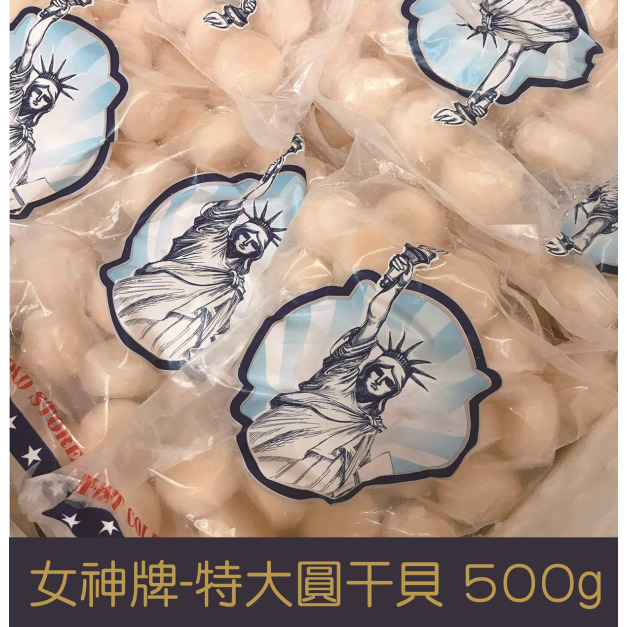【就是愛海鮮】女神牌-特大圓干貝 500g/包±10%(約25-30顆)[量大可配合批發/團購]