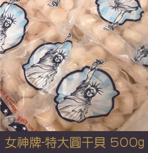 【就是愛海鮮】女神牌-特大圓干貝 500g/包±10%(約25-30顆)[量大可配合批發/團購]