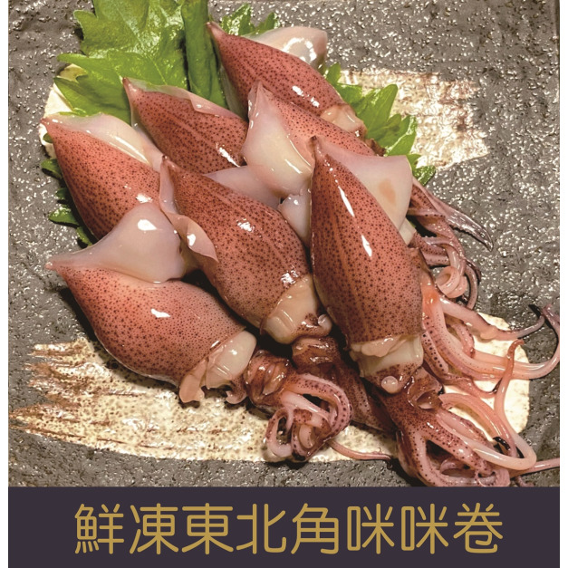 【就是愛海鮮】鮮凍東北角咪咪卷(含鹽)300g±10%[量大可配合批發/團購]