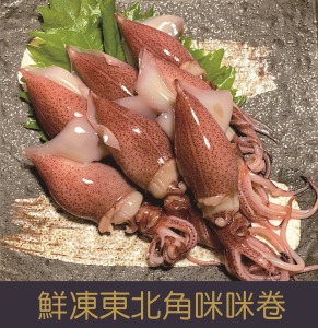 【就是愛海鮮】鮮凍東北角咪咪卷(含鹽)300g±10%[量大可配合批發/團購]