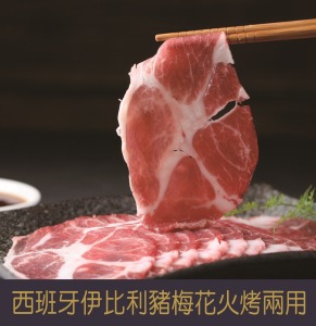 【就是愛海鮮】西班牙伊比利豬梅花火烤兩用200g±5%[量大可配合批發/團購]