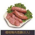 【就是愛海鮮】櫻桃鴨肉香腸(6入)/淨重200g±5%[量大可配合批發/團購]