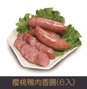 【就是愛海鮮】櫻桃鴨肉香腸(6入)/淨重200g±5%[量大可配合批發/團購]
