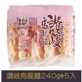 【就是愛海鮮】讚岐烏龍麵240g*5入/包 [量大可配合批發/團購]