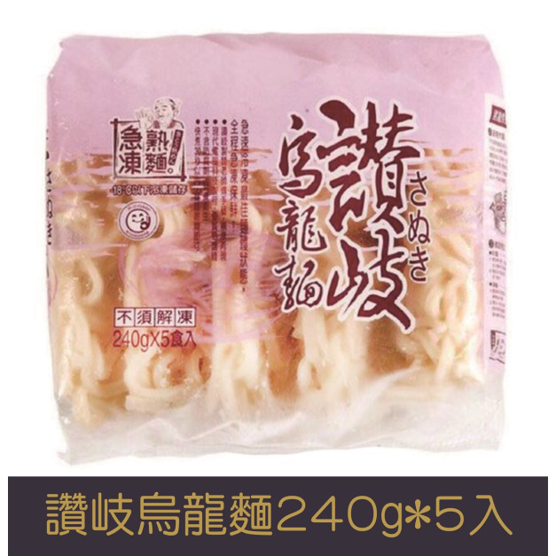 【就是愛海鮮】讚岐烏龍麵240g*5入/包 [量大可配合批發/團購]