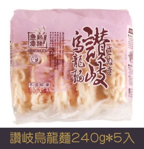 【就是愛海鮮】讚岐烏龍麵240g*5入/包 [量大可配合批發/團購]