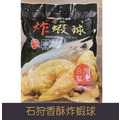【就是愛海鮮】石狩香酥炸蝦球(每包350g±10%)[量大可配合批發/團購]
