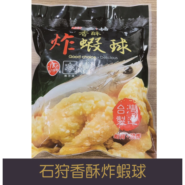 【就是愛海鮮】石狩香酥炸蝦球(每包350g±10%)[量大可配合批發/團購]