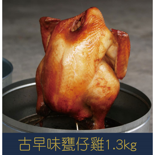 【就是愛海鮮】古早味甕仔雞1.3kg (含用具、木炭)[量大可配合批發/團購]