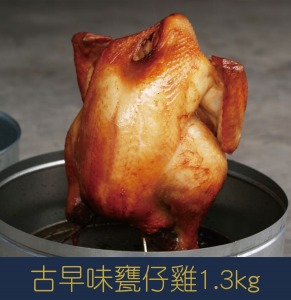【就是愛海鮮】古早味甕仔雞1.3kg (含用具、木炭)[量大可配合批發/團購]