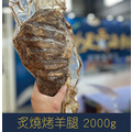 【就是愛海鮮】炙燒烤羊腿2000g ±10% (含用具)[量大可配合批發/團購]