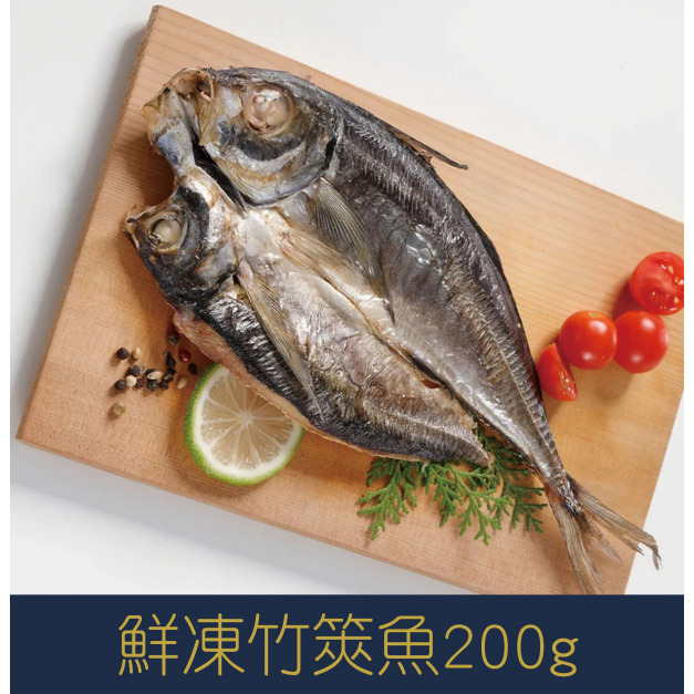 【就是愛海鮮】鮮凍竹筴魚200g±10%[量大可配合批發/團購]
